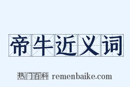 帝牛近义词是什么意思的图片